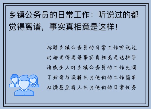 乡镇公务员的日常工作：听说过的都觉得离谱，事实真相竟是这样！