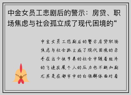 中金女员工悲剧后的警示：房贷、职场焦虑与社会孤立成了现代困境的“杀手”