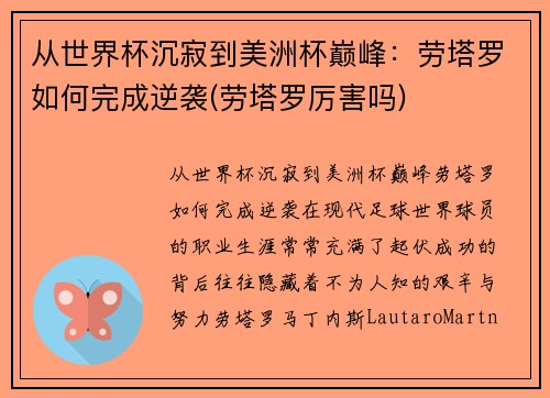 从世界杯沉寂到美洲杯巅峰：劳塔罗如何完成逆袭(劳塔罗厉害吗)