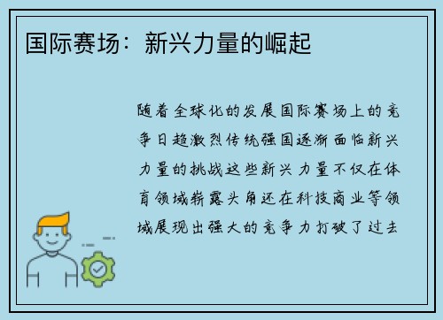 国际赛场：新兴力量的崛起