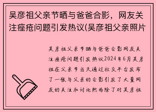 吴彦祖父亲节晒与爸爸合影，网友关注痤疮问题引发热议(吴彦祖父亲照片)