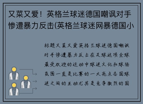 又菜又爱！英格兰球迷德国嘲讽对手惨遭暴力反击(英格兰球迷网暴德国小球迷)