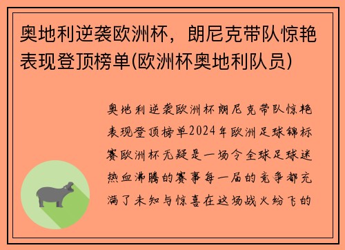 奥地利逆袭欧洲杯，朗尼克带队惊艳表现登顶榜单(欧洲杯奥地利队员)