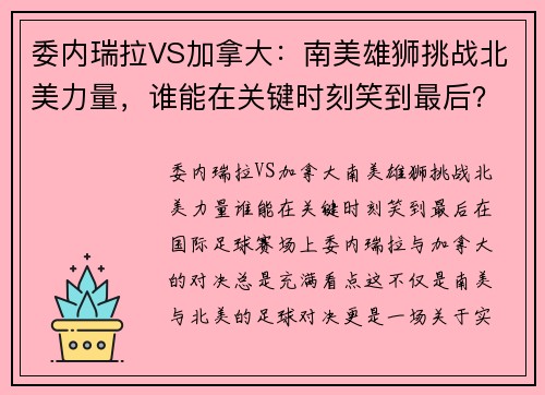 委内瑞拉VS加拿大：南美雄狮挑战北美力量，谁能在关键时刻笑到最后？