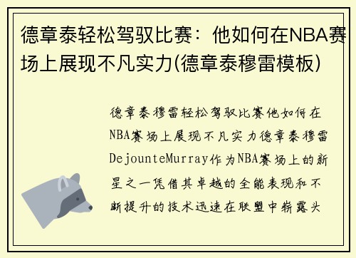 德章泰轻松驾驭比赛：他如何在NBA赛场上展现不凡实力(德章泰穆雷模板)