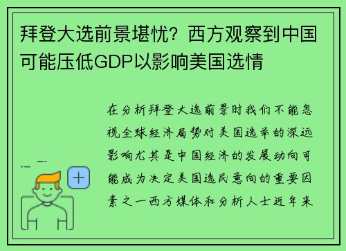 拜登大选前景堪忧？西方观察到中国可能压低GDP以影响美国选情