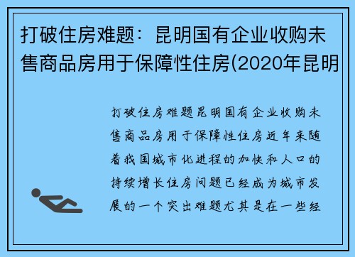 打破住房难题：昆明国有企业收购未售商品房用于保障性住房(2020年昆明在建房地产项目)