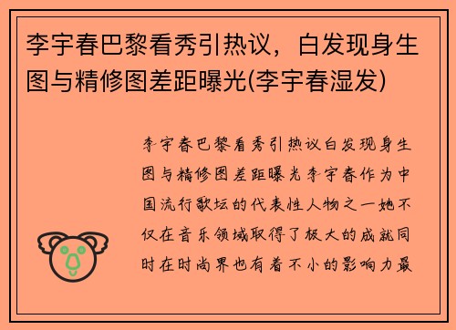 李宇春巴黎看秀引热议，白发现身生图与精修图差距曝光(李宇春湿发)