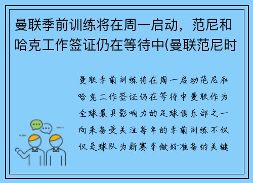 曼联季前训练将在周一启动，范尼和哈克工作签证仍在等待中(曼联范尼时期阵容)