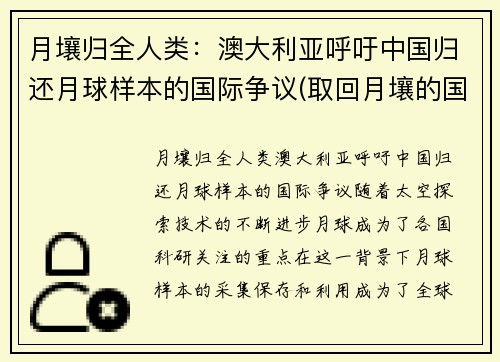 月壤归全人类：澳大利亚呼吁中国归还月球样本的国际争议(取回月壤的国家)