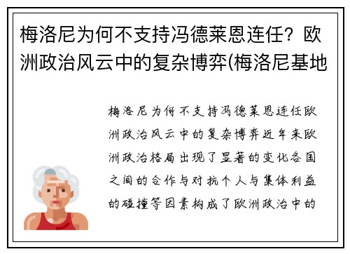 梅洛尼为何不支持冯德莱恩连任？欧洲政治风云中的复杂博弈(梅洛尼基地)