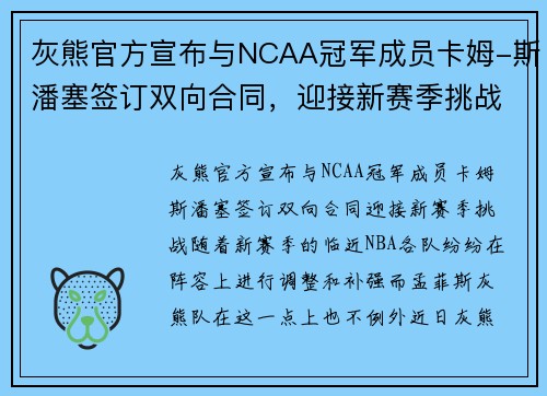 灰熊官方宣布与NCAA冠军成员卡姆-斯潘塞签订双向合同，迎接新赛季挑战