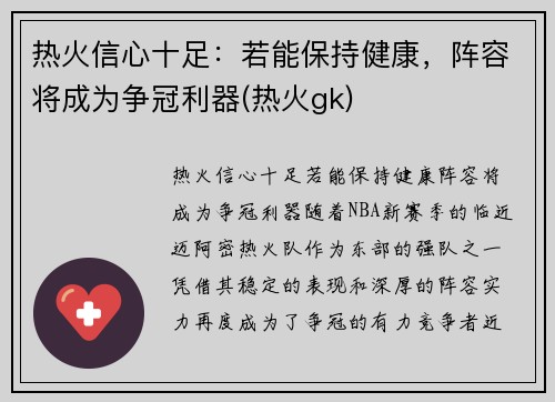 热火信心十足：若能保持健康，阵容将成为争冠利器(热火gk)