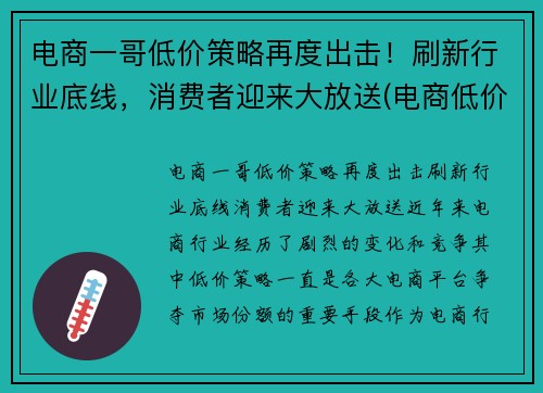 电商一哥低价策略再度出击！刷新行业底线，消费者迎来大放送(电商低价的原因)