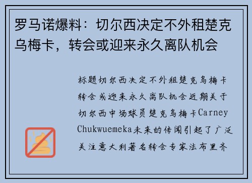 罗马诺爆料：切尔西决定不外租楚克乌梅卡，转会或迎来永久离队机会