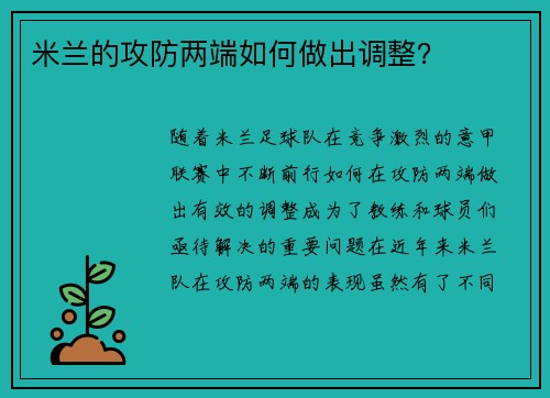 米兰的攻防两端如何做出调整？