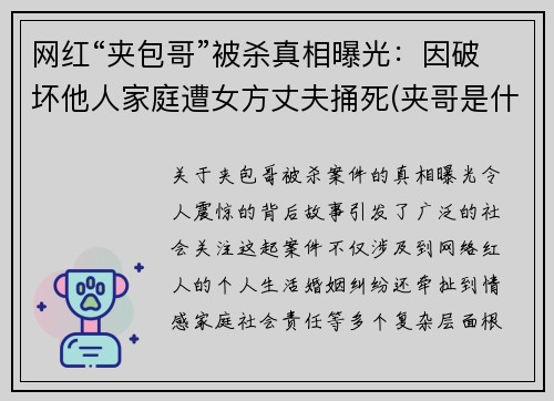 网红“夹包哥”被杀真相曝光：因破坏他人家庭遭女方丈夫捅死(夹哥是什么意思)