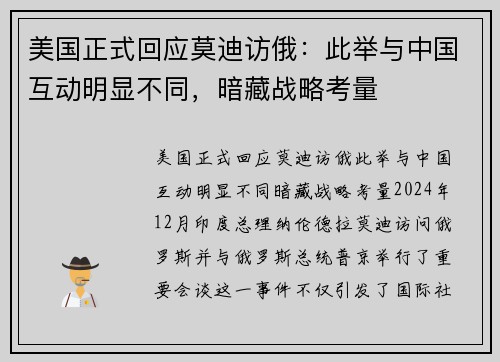 美国正式回应莫迪访俄：此举与中国互动明显不同，暗藏战略考量
