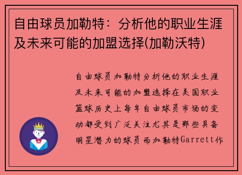 自由球员加勒特：分析他的职业生涯及未来可能的加盟选择(加勒沃特)