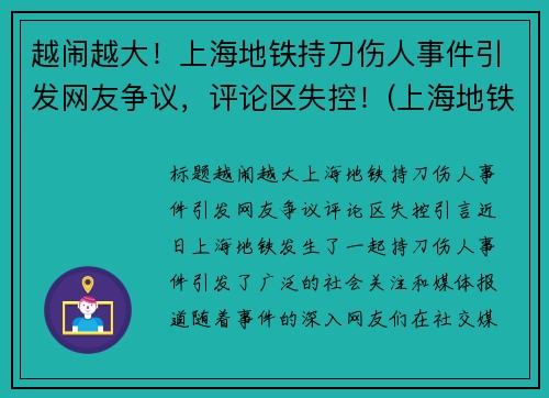 越闹越大！上海地铁持刀伤人事件引发网友争议，评论区失控！(上海地铁伤亡事件)