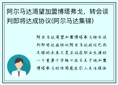 阿尔马达渴望加盟博塔弗戈，转会谈判即将达成协议(阿尔马达集锦)