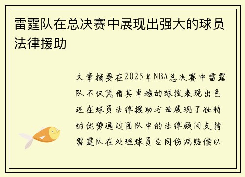 雷霆队在总决赛中展现出强大的球员法律援助
