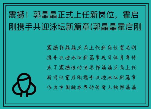 震撼！郭晶晶正式上任新岗位，霍启刚携手共迎泳坛新篇章(郭晶晶霍启刚早期同框图片)