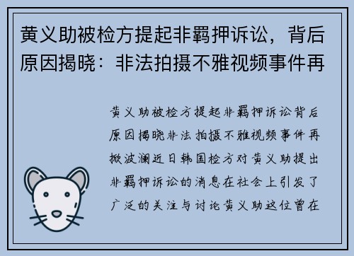 黄义助被检方提起非羁押诉讼，背后原因揭晓：非法拍摄不雅视频事件再掀波澜