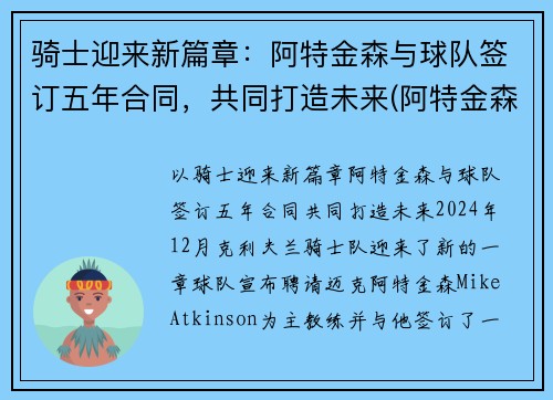 骑士迎来新篇章：阿特金森与球队签订五年合同，共同打造未来(阿特金森教练执教风格)