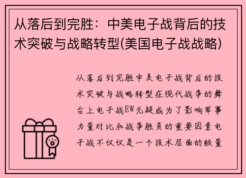从落后到完胜：中美电子战背后的技术突破与战略转型(美国电子战战略)