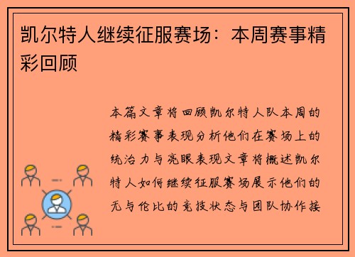 凯尔特人继续征服赛场：本周赛事精彩回顾