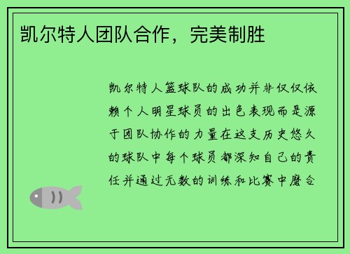 凯尔特人团队合作，完美制胜