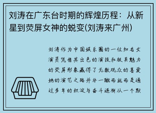 刘涛在广东台时期的辉煌历程：从新星到荧屏女神的蜕变(刘涛来广州)