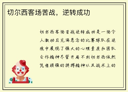 切尔西客场苦战，逆转成功