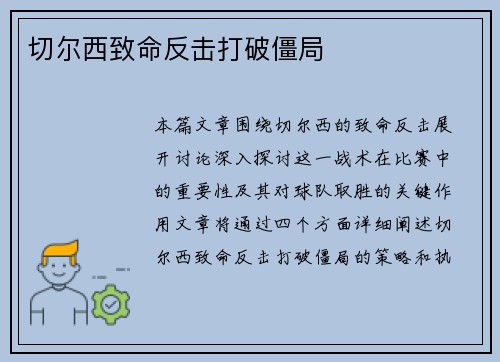 切尔西致命反击打破僵局