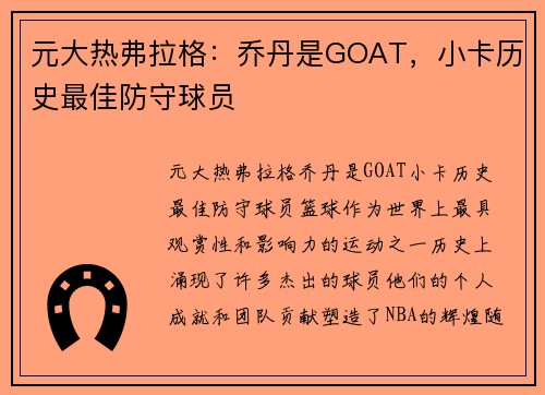 元大热弗拉格：乔丹是GOAT，小卡历史最佳防守球员