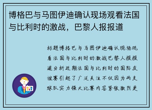 博格巴与马图伊迪确认现场观看法国与比利时的激战，巴黎人报报道