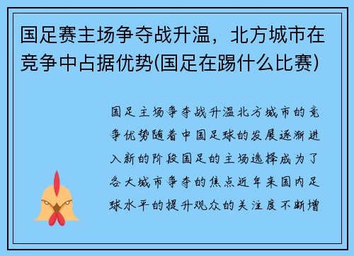 国足赛主场争夺战升温，北方城市在竞争中占据优势(国足在踢什么比赛)