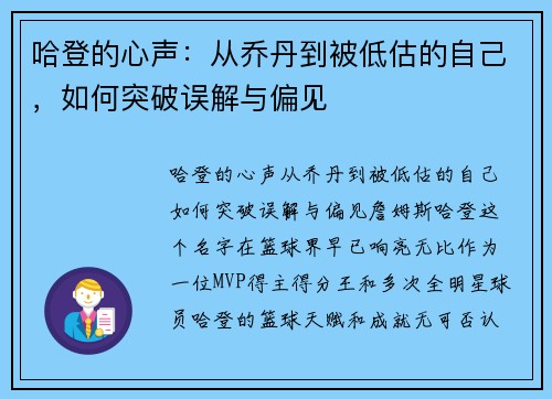 哈登的心声：从乔丹到被低估的自己，如何突破误解与偏见