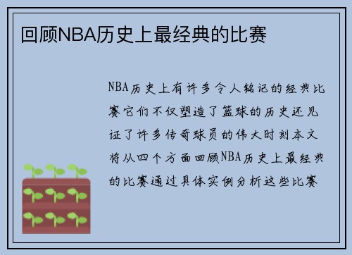 回顾NBA历史上最经典的比赛