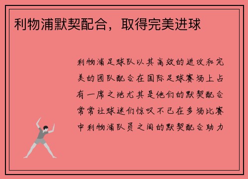 利物浦默契配合，取得完美进球