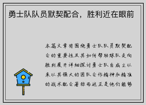 勇士队队员默契配合，胜利近在眼前