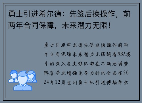 勇士引进希尔德：先签后换操作，前两年合同保障，未来潜力无限！