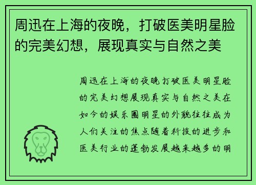周迅在上海的夜晚，打破医美明星脸的完美幻想，展现真实与自然之美