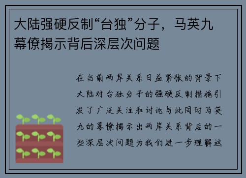 大陆强硬反制“台独”分子，马英九幕僚揭示背后深层次问题