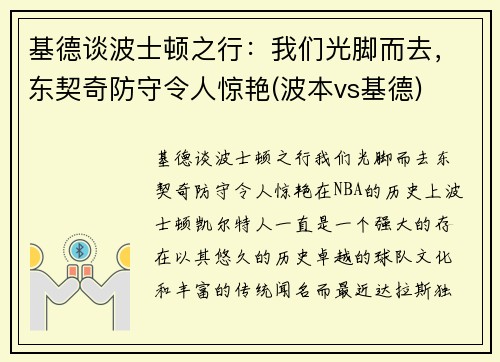 基德谈波士顿之行：我们光脚而去，东契奇防守令人惊艳(波本vs基德)
