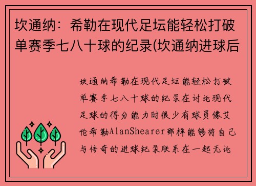 坎通纳：希勒在现代足坛能轻松打破单赛季七八十球的纪录(坎通纳进球后霸气庆祝)