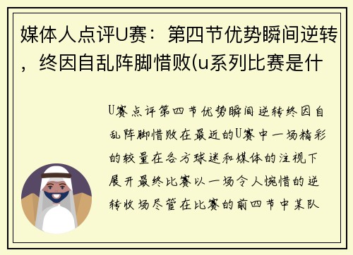 媒体人点评U赛：第四节优势瞬间逆转，终因自乱阵脚惜败(u系列比赛是什么级别)