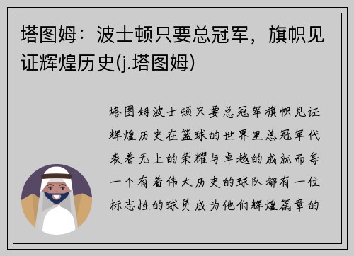 塔图姆：波士顿只要总冠军，旗帜见证辉煌历史(j.塔图姆)