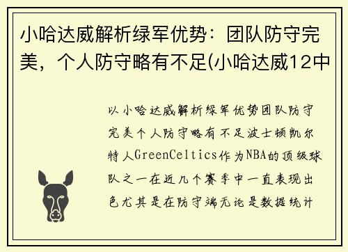 小哈达威解析绿军优势：团队防守完美，个人防守略有不足(小哈达威12中0创队史纪录)
